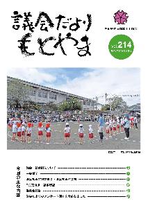 議会だより214号